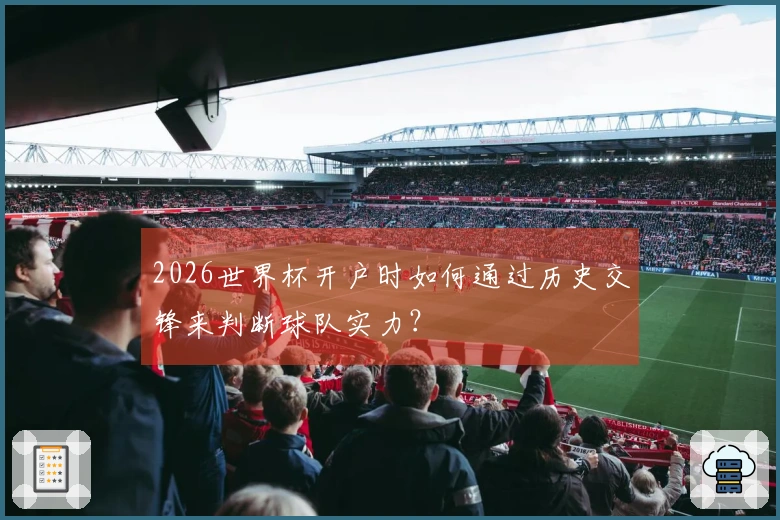 2026世界杯开户时如何通过历史交锋来判断球队实力？
